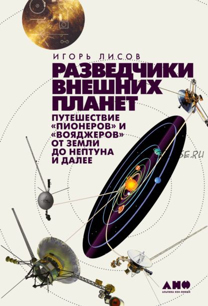 Разведчики внешних планет. Путешествие «Пионеров» и «Вояджеров» от Земли до Нептуна (Игорь Лисов)