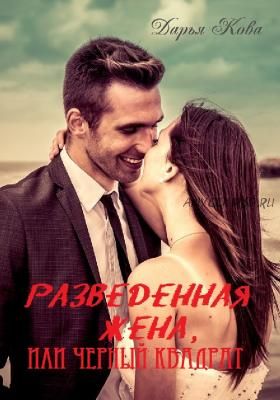 Разведенная жена, или Черный квадрат (Дарья Кова)