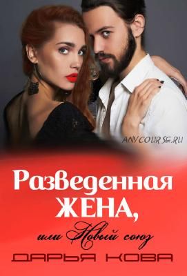 Разведенная жена, или Новый союз (Дарья Кова)