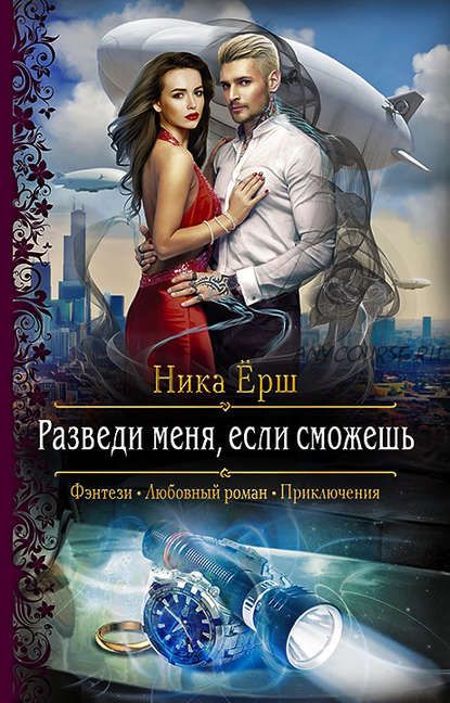 Разведи меня, если сможешь (Ника Ёрш)