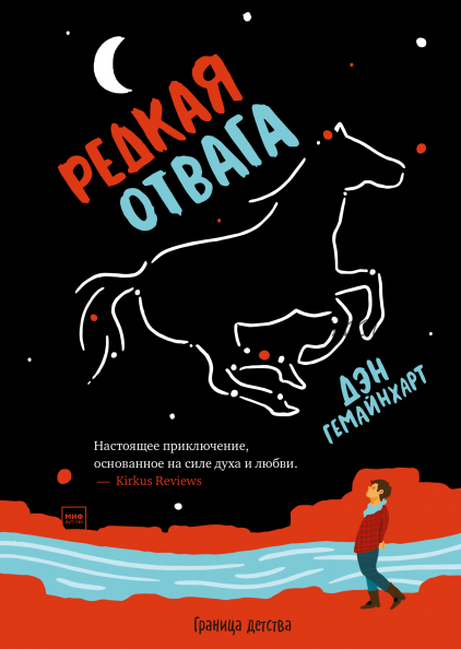 Редкая отвага (Дэн Гемейнхарт)