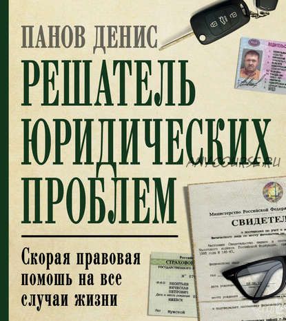 Решатель юридических проблем. Скорая правовая помощь на все случаи жизни. 5-е издание (Денис Панов)