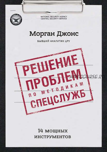 Решение проблем по методикам спецслужб. 14 мощных инструментов (Джонс Морган)