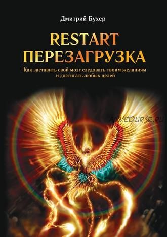 ReStart-Перезагрузка. Как заставить свой мозг следовать твоим желаниям (Дмитрий Бухер)