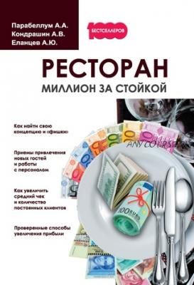 Ресторан. Миллион за стойкой (Андрей Парабеллум, Андрей Кондрашин)