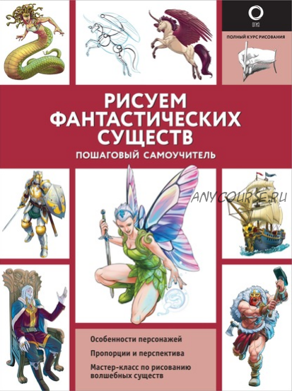 Рисуем фантастических существ (Уильям Поттер, Хуан Калле)