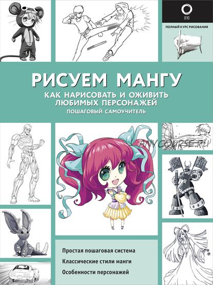 Рисуем мангу. Как нарисовать и оживить любимых персонажей. Пошаговый самоучитель (Марк Поуэлл)