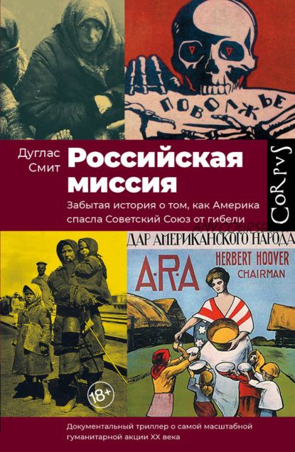 Российская миссия. Забытая история о том, как Америка спасла Советский Союз от гибели (Дуглас Смит)