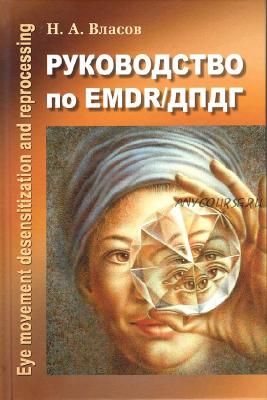 Руководство по EMDR/ДПДГ (Никита Власов)