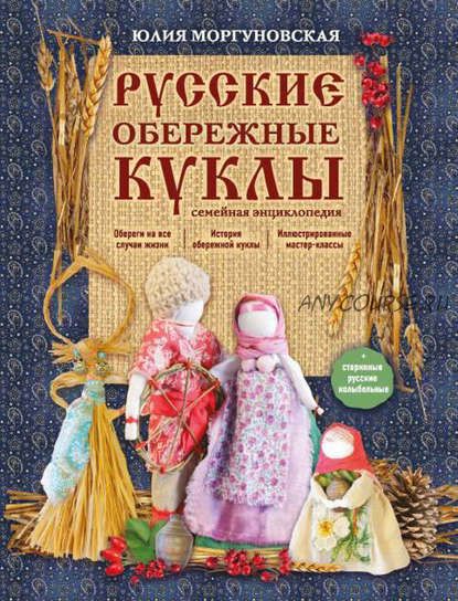 Русские обережные куклы. Семейная энциклопедия (Юлия Моргуновская)