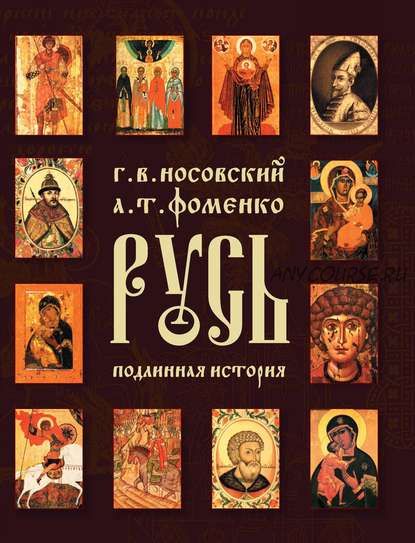 Русь. Подлинная история Великой Русско-Ордынской Средневековой Империи (Глеб Носовский)