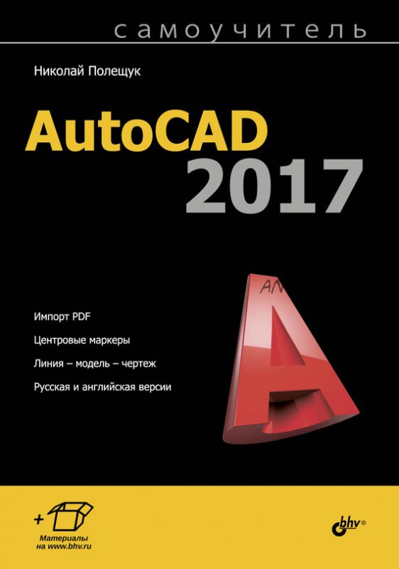 Самоучитель AutoCAD 2017 (с упражнениями) (Николай Полещук)