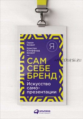 Сам себе бренд. Искусство самопрезентации (Гарри Беквит)