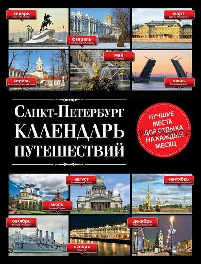 Санкт-Петербург. Календарь путешествий (Евгений Голомолзин)