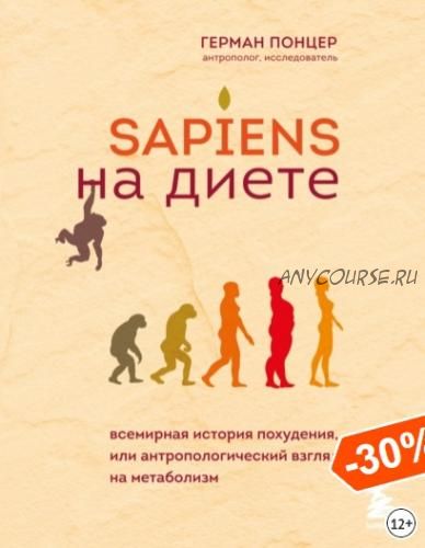 Sapiens на диете (Герман Понцер)