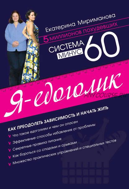 Сборник книг пo cиcтeмe похудения «Минyc 60» (Eкaтepинa Mиpимaнoвa)