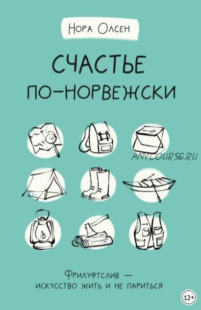 Счастье по-норвежски. Флируфтслив – искусство жить и не париться (Нора Олсен)