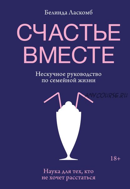 Счастье вместе. Нескучное руководство по семейной жизни (Белинда Ласкомб)