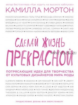 Сделай жизнь прекрасной. Потрясающие идеи для творчества (Камилла Мортон)