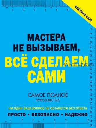 Сделаю сам. Мастера не вызываем, всё сделаем сами (Владимир Жабцев)