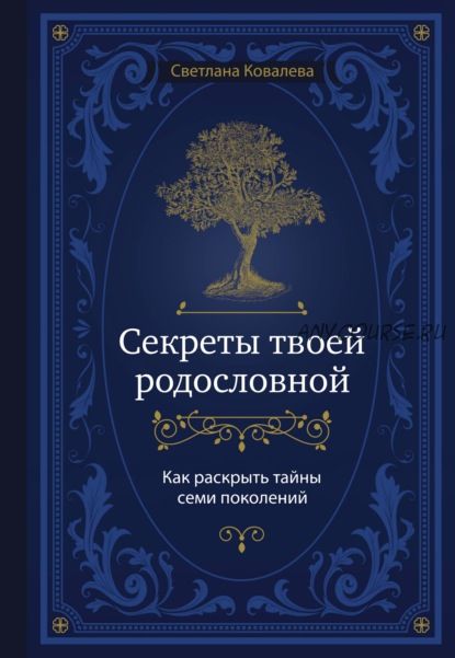 Секреты твоей родословной. Как раскрыть тайны семи поколений (Светлана Ковалева)