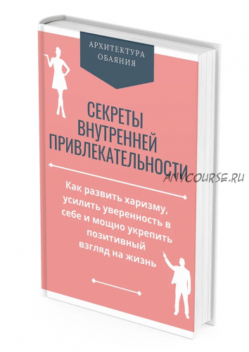 Секреты внутренней привлекательности (Арт Гаспаров)