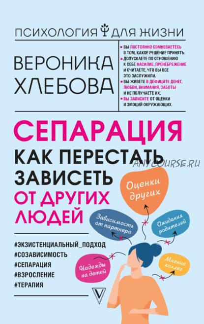 Сепарация. Как перестать зависеть от других людей (Вероника Хлебова)