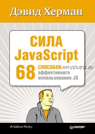 Сила JavaScript. 68 способов эффективного использования JS (Дэвид Херман)