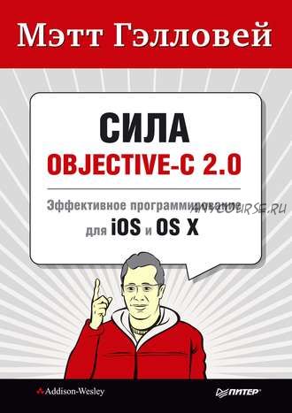 Сила Objective-C 2.0. (Мэтт Гэлловей)