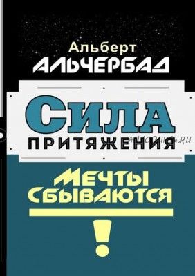 Сила притяжения. Мечты сбываются! (Альберт Альчербад)