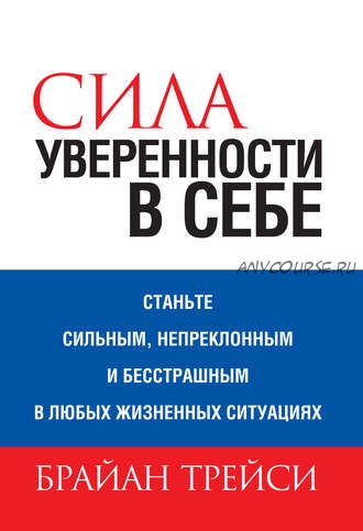 Сила уверенности в себе (Брайан Трейси)