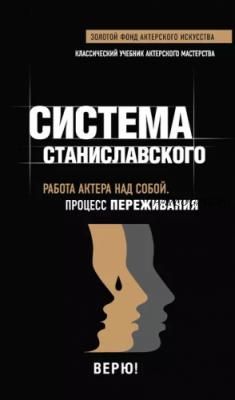 Система Станиславского. Работа актера над собой. Процесс переживания (К.С. Станиславский)