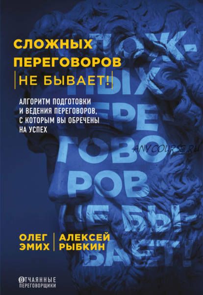 Сложных переговоров не бывает! Алгоритм подготовки и ведения переговоров (Олег Эмих)