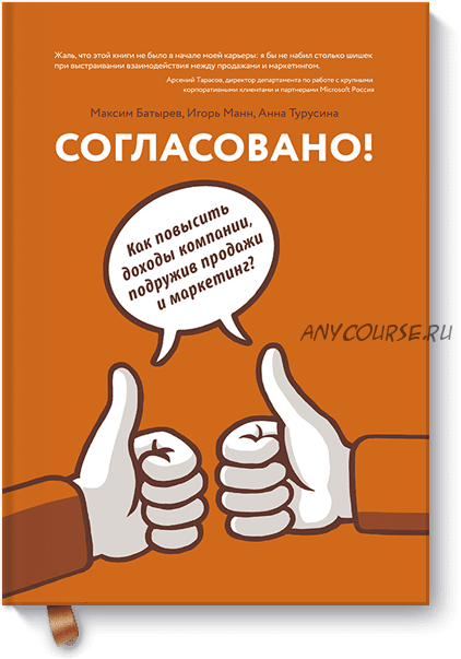 Согласовано! Как повысить доходы компании, подружив продажи и маркетинг (Максим Батырев, Игорь Манн)