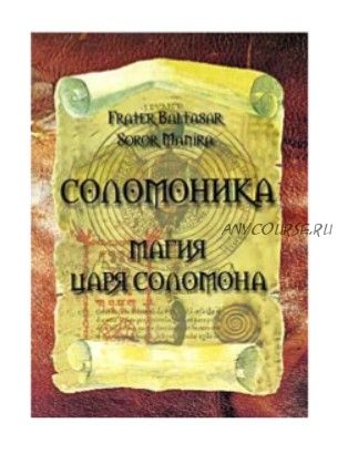 Соломоника. Магия царя Соломона (Марина Сорор, Балтазар Фратер)