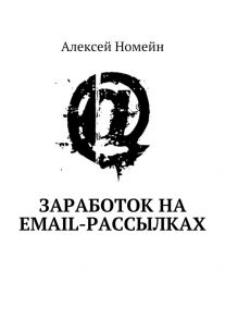 Заработок на email-рассылках