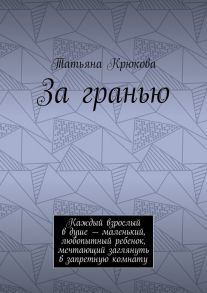 За гранью. Каждый взрослый в душе – маленький, любопытный ребенок, мечтающий заглянуть в запретную комнату