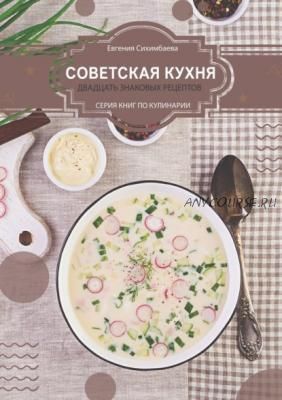 Советская кухня: 20 знаковых рецептов (Евгения Сихимбаева)