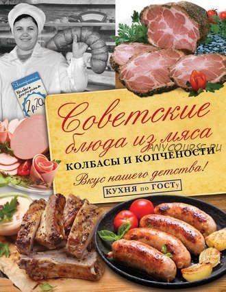 Советские блюда из мяса, колбасы и копчености (Виктор Большаков)