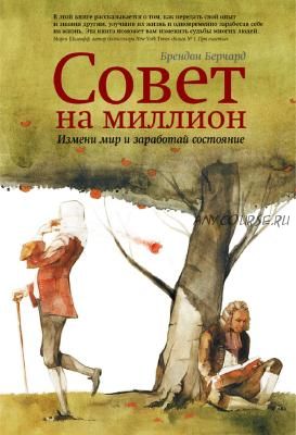 Совет на миллион. Измени мир и заработай состояние (Брендон Берчард)