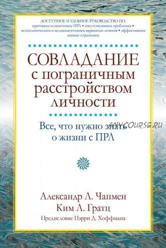 Совладание с пограничным расстройством личности (Александр Чапмен, Ким Гратц)