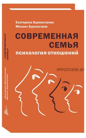 Современная семья (Екатерина Бурмистрова)