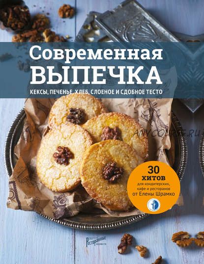 Современная выпечка. Кексы, печенье, хлеб (Елена Шрамко)