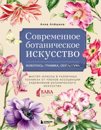 Современное ботаническое искусство: живопись, графика, скульптура (Анна Алешина)