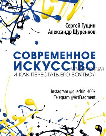 Современное искусство и как перестать его бояться (Сергей Гущин)