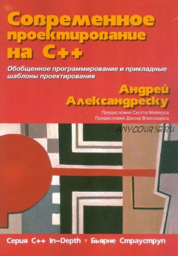 Современное Проектирование на C++ (Андрей Александреску)