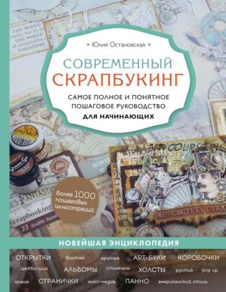 Современный скрапбукинг. Самое полное и понятное руководство для начинающих (Юлия Остановская)