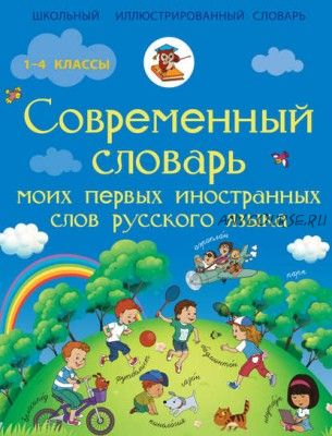 Современный словарь моих первых иностранных слов русского языка (Анашина)