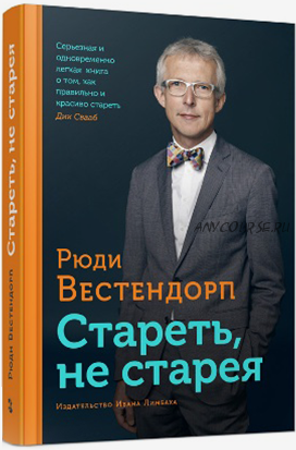 Стареть не старея (Рюди Вестендорп)