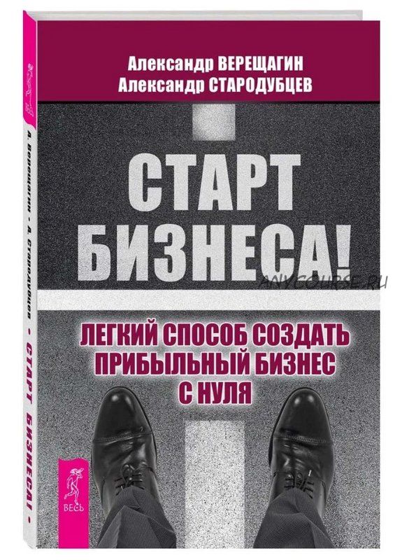 Старт бизнеса! Легкий способ создать прибыльный бизнес с нуля (Александр Верещагин)